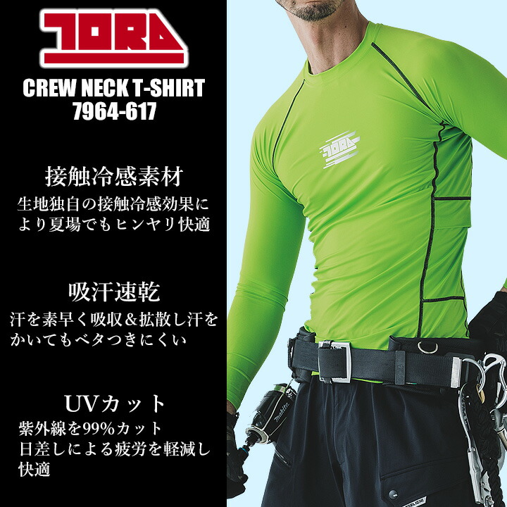 寅壱 【即日発送】寅壱 超冷感 長袖インナーシャツ 7964-617 春夏 接触
