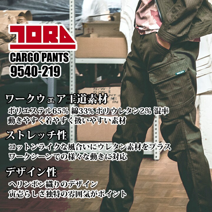 寅壱 トライチ カーゴパンツ 9540-219 ワークパンツ 伸縮性 制電性