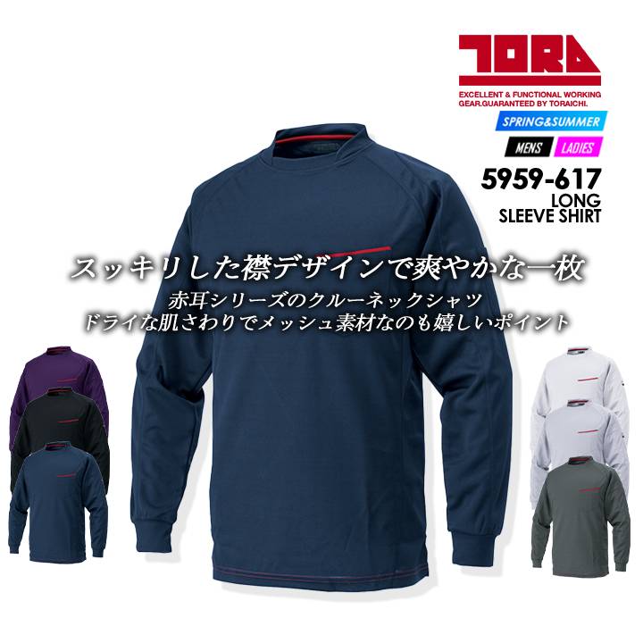 寅壱 クルーネックシャツ 耐久性 速乾性 赤耳シリーズ メッシュ仕様