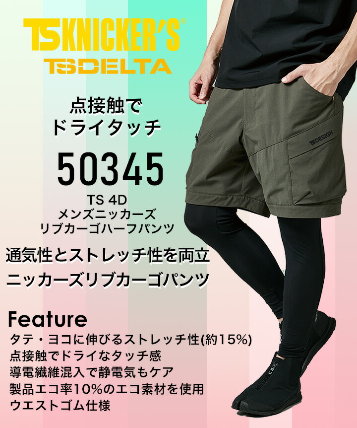 コスモスです。 TS DESIGN TS4D ニッカーズカーゴハーフパンツ 50345 メンズ