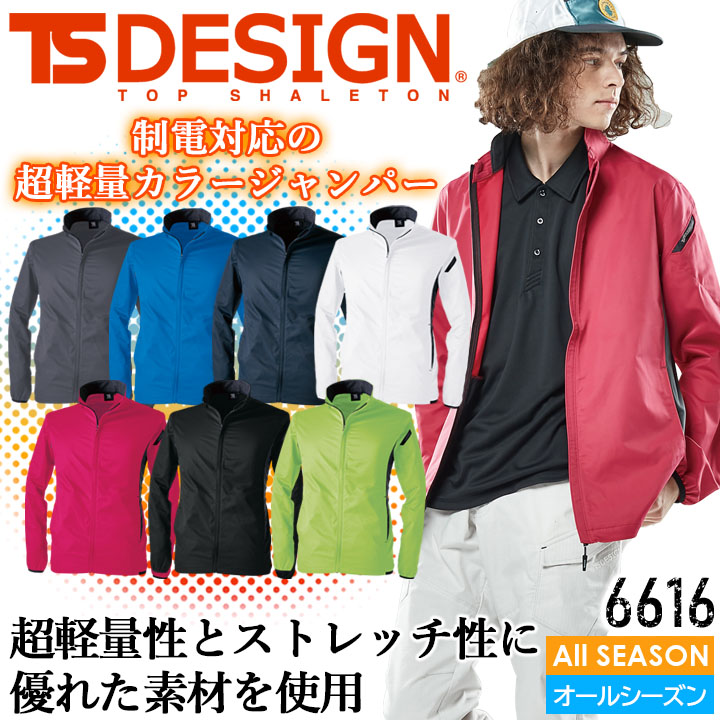 TS DESIGN 長袖ジャケット ESスーパーライト ストレッチ 6616 ブルゾン
