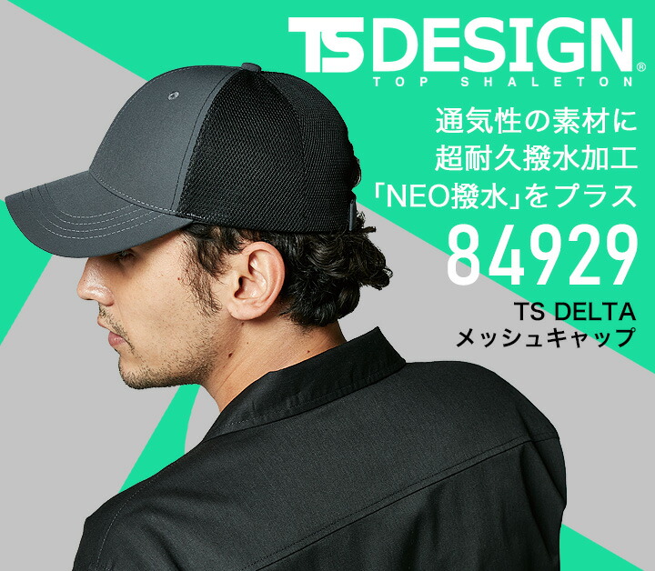 TS DESIGN TSデザイン メッシュキャップ 帽子 84929 キャップ 撥