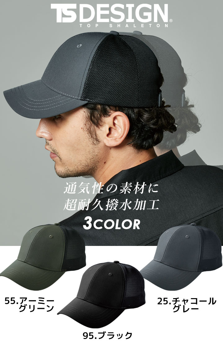 TS DESIGN TSデザイン メッシュキャップ 帽子 84929 キャップ 撥