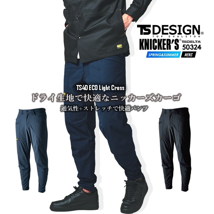 TS DESIGN TSデザイン 作業服 カーゴパンツ 50324 ニッカーズシリーズ