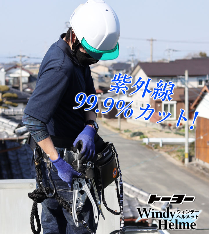 トーヨーセフティー 送風機内蔵 395F 清涼ファン付きヘルメット 空調