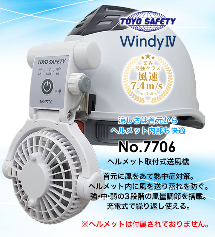 即日発送】ヘルメット用 充電式取付ファン 7706 トーヨーセーフティー