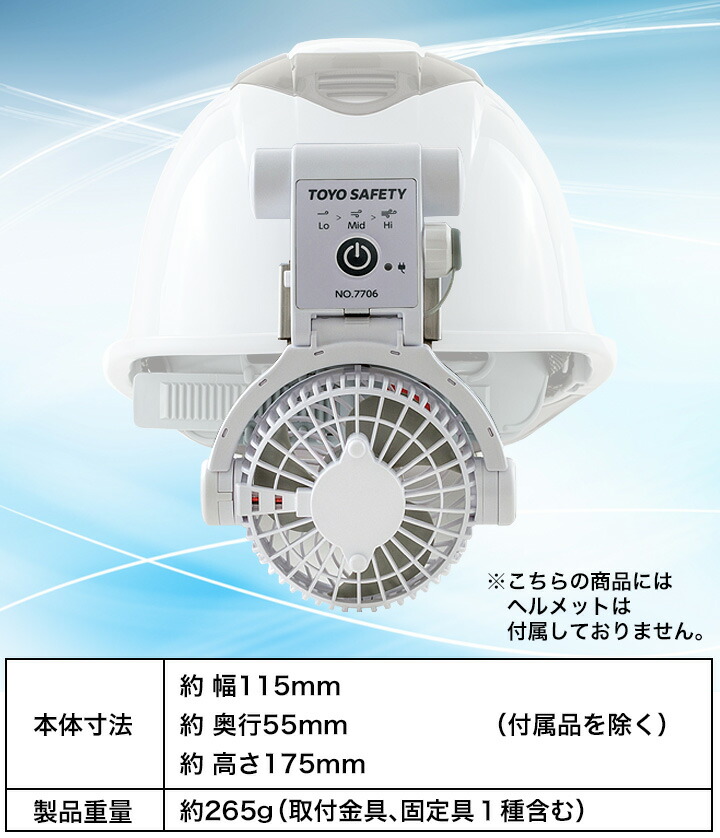 ヘルメット用 充電式取付ファン 7706 トーヨーセーフティー 送風機 暑