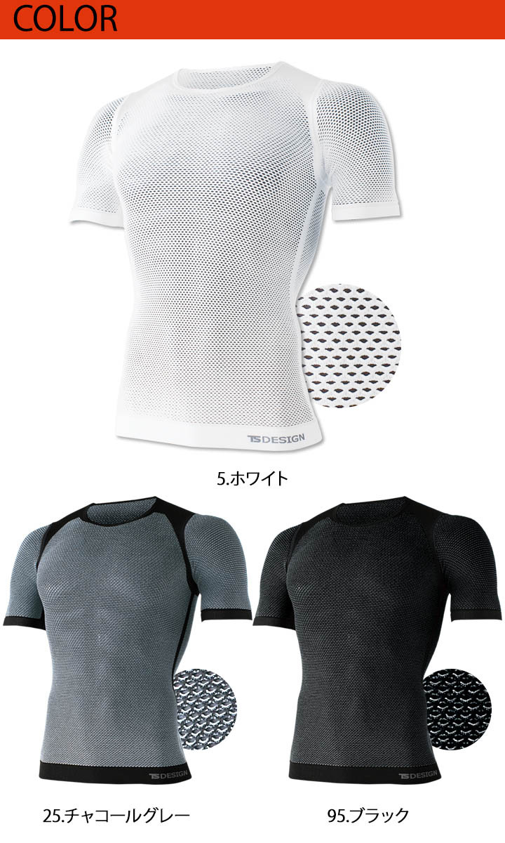 期間限定今なら送料無料 ショートリーブ TSデザイン 8045 TS インナー メッシュ 作業服 ストレッチ 藤和 DRY 半袖 疎水 ドライ 作業着  メンズ TS-DESIGN 通気性 春夏 トップス