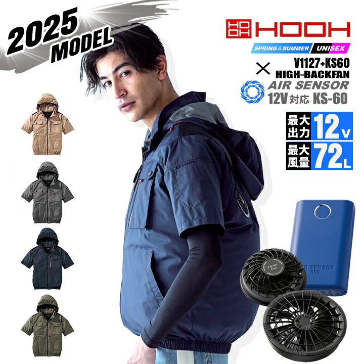 【即日発送】空調服 ハイバック 半袖ブルゾン HOOH 2025年モデル V1127 バッテリー＆ファンセット クロダルマ KS-60 エアーセンサー 裏チタン UVカット フルハーネス対応 空調作業服 フルセット ファン付きウェア 村上被服 v1127-ks60set.jpg