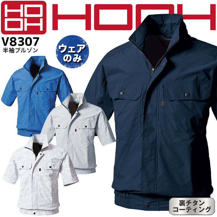 快適ウェア ファン付きウェア HOOH 半袖ブルゾン V8307 服のみ 