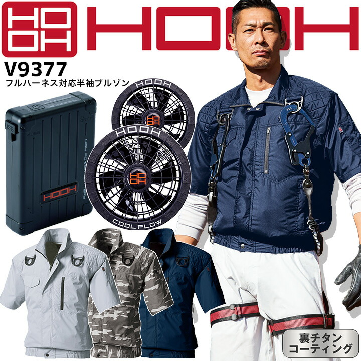 HOOH 村上被服 空調作業服 2023年 セット ブルゾン V9377 電動ファン