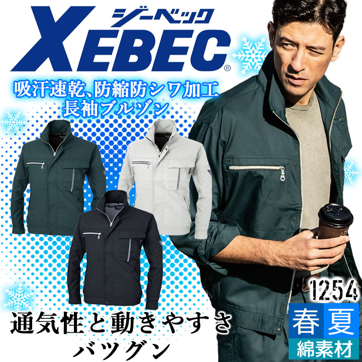 ジーベック 長袖ブルゾン 1254 吸汗 速乾 防シワ ジャケット