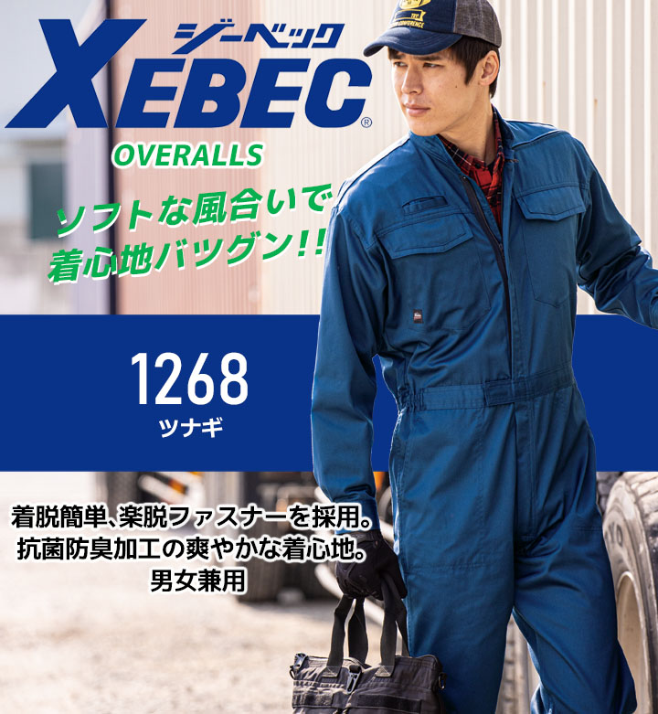 長袖つなぎ 男女兼用 ジーベック 1268 オールシーズン 帯電防止 ツナギ 作業服 作業着 制服 ユニフォーム XEBEC