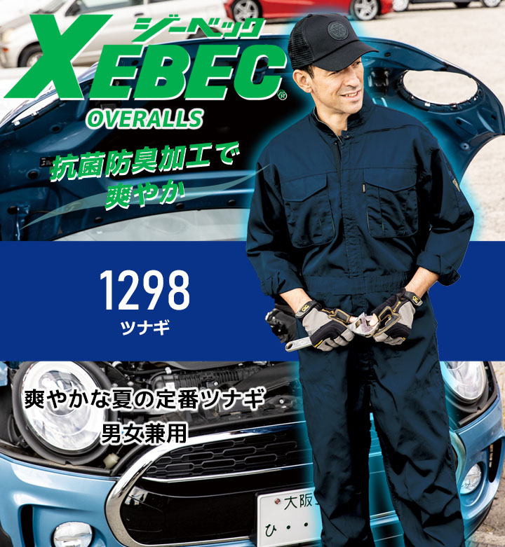 ジーベック 長袖つなぎ 夏用 男女兼用 1298 薄手 抗菌 防臭 帯電