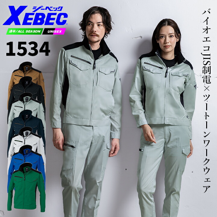 ジーベック（XEBEC） 長袖ブルゾン 1534 ストレッチ バイオエコ 通気性