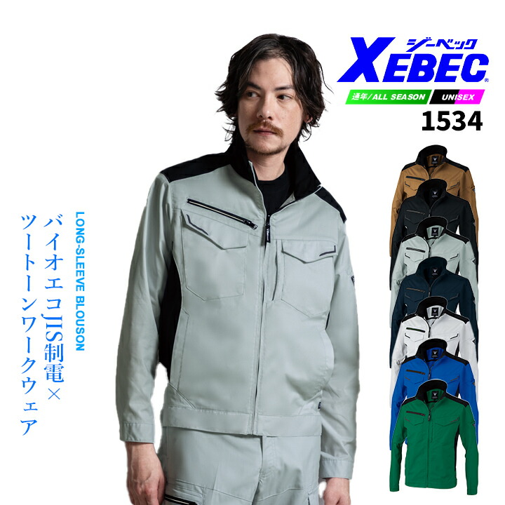 ジーベック（XEBEC） 長袖ブルゾン 1534 ストレッチ バイオエコ 通気性