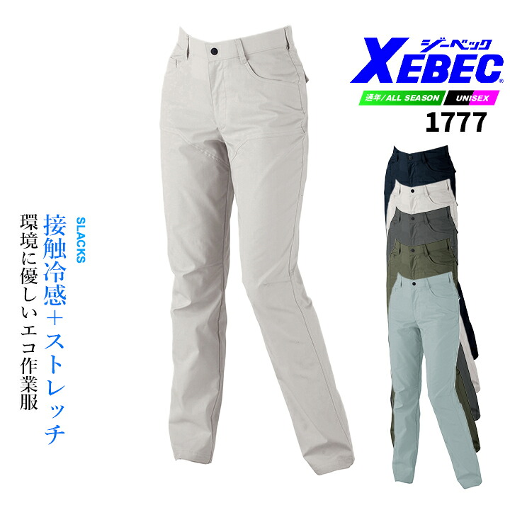 ジーベック（XEBEC） レディーススラックス 177 ストレッチ 接触冷感