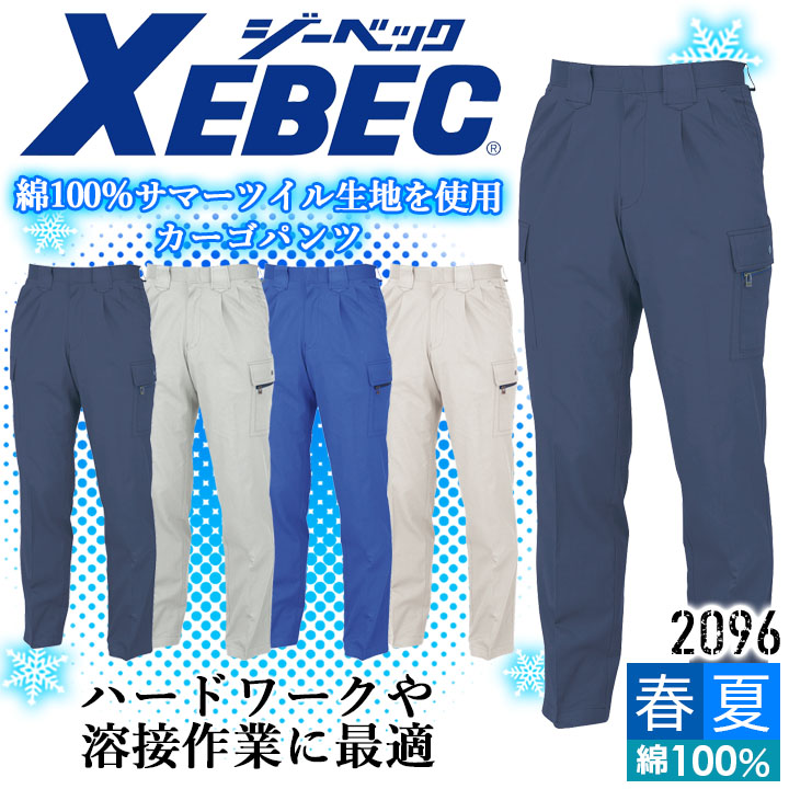 ジーベック（XEBEC） カーゴパンツ 2096 コットン100％ 綿 パンツ