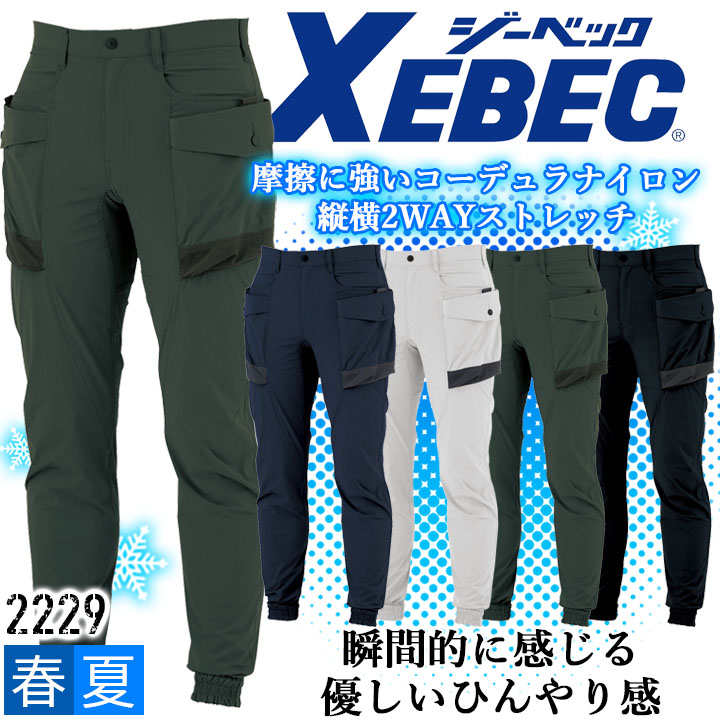 ジーベック（XEBEC） カーゴパンツ 接触冷感 2226 春夏 ストレッチ