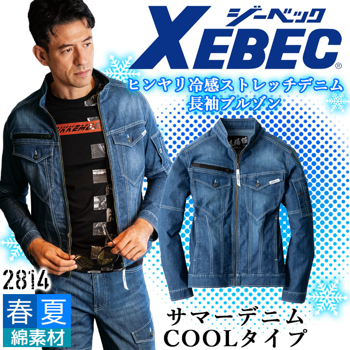 ジーベック（XEBEC） デニム 長袖 ブルゾン 接触冷感 2814 春夏 サマー
