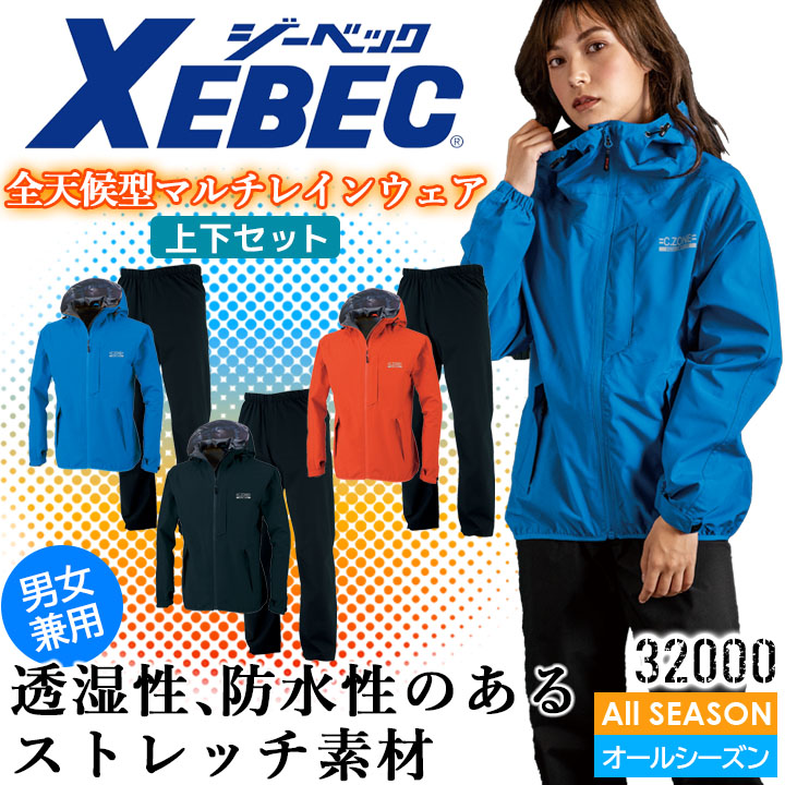 男性に人気！ レインウェア上下セット 32000 SS〜5L ジーベック XEBEC 春夏 discoversvg.com