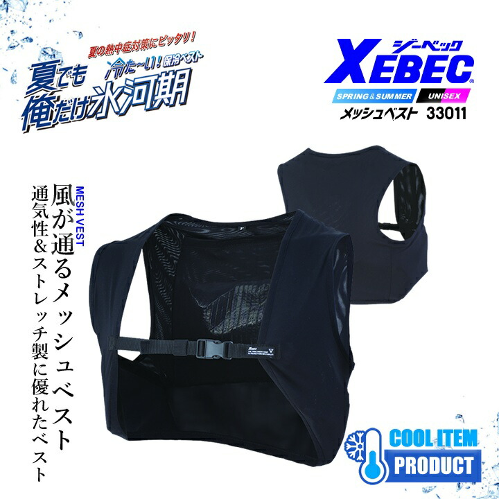 即日発送 アイスベスト ジーベック 冷却 保冷剤＋ベストセット 33011
