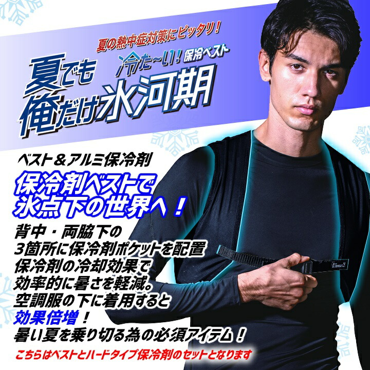 即日発送 ジーベック アイスベスト 強力保冷剤＋ベストセット 33011
