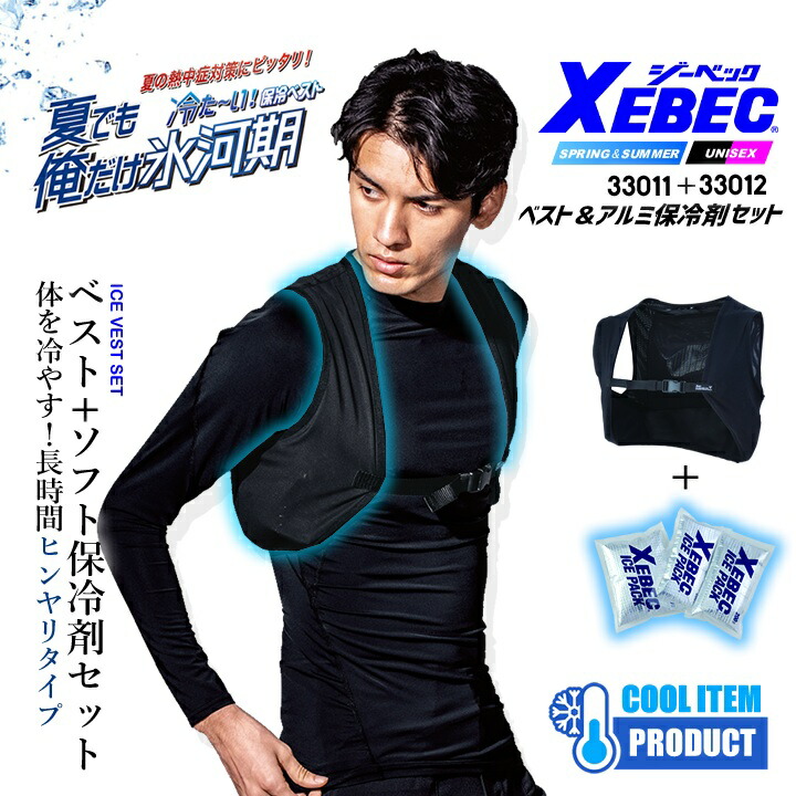 XEBEC 空調服 冷却ベスト 即日発送 アイスベスト ジーベック 冷却 保冷剤＋ベストセット 33011