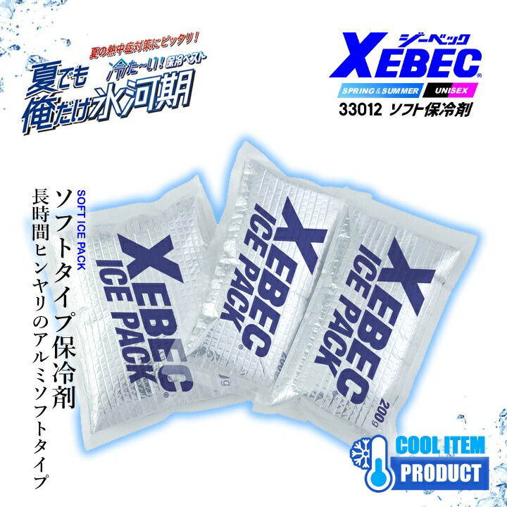 即日発送 ジーベックアイスベスト 保冷剤ベスト 33012 保冷剤のみ 3個