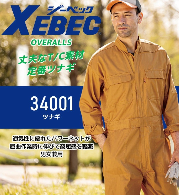 ジーベック（XEBEC） 長袖つなぎ 男女兼用 34001 オールシーズン