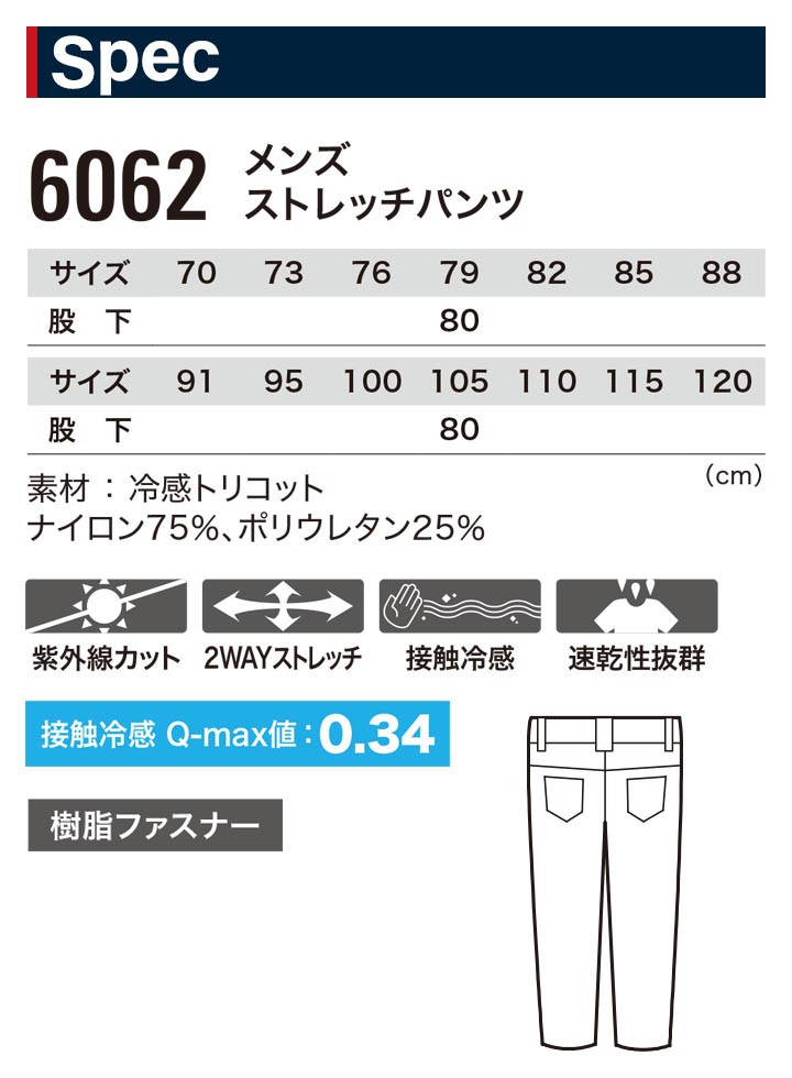 ジーベック（XEBEC） ストレッチパンツ 6062 メンズ 紫外線カット 接触