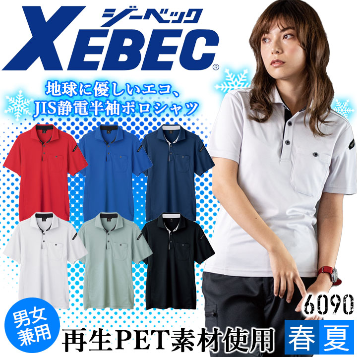 ジーベック（XEBEC） 半袖ポロシャツ 6090 春夏 JIS静電ポロシャツ