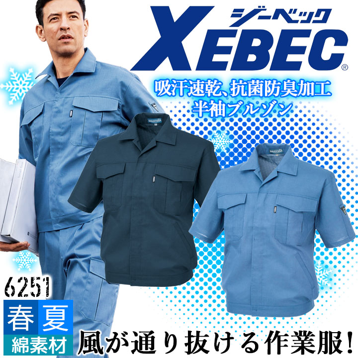 ジーベック（XEBEC） 長袖シャツ 6253 春夏 清涼素材 吸汗速乾 抗菌
