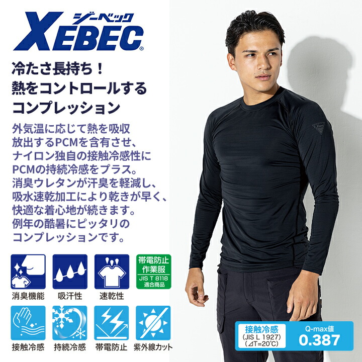 ジーベック（XEBEC） 冷感インナーシャツ 6700 メンズ スポーツ