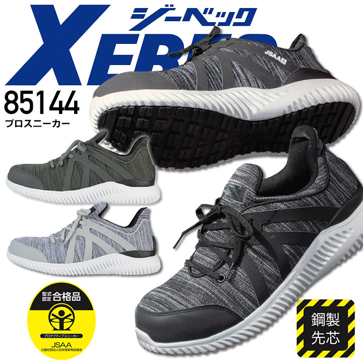 ジーベック（XEBEC） プロスニーカー 85144 安全靴 セーフティー