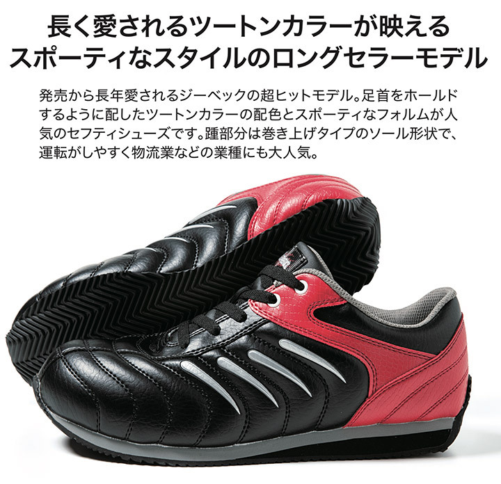 ジーベック（XEBEC） 安全靴 85188 スニーカータイプ ローカット