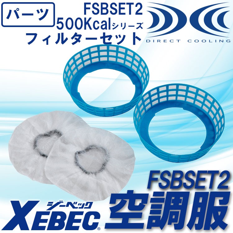 空調服 ジーベック 500Kcalシリーズ用フィルターセット FSBSET2 空調