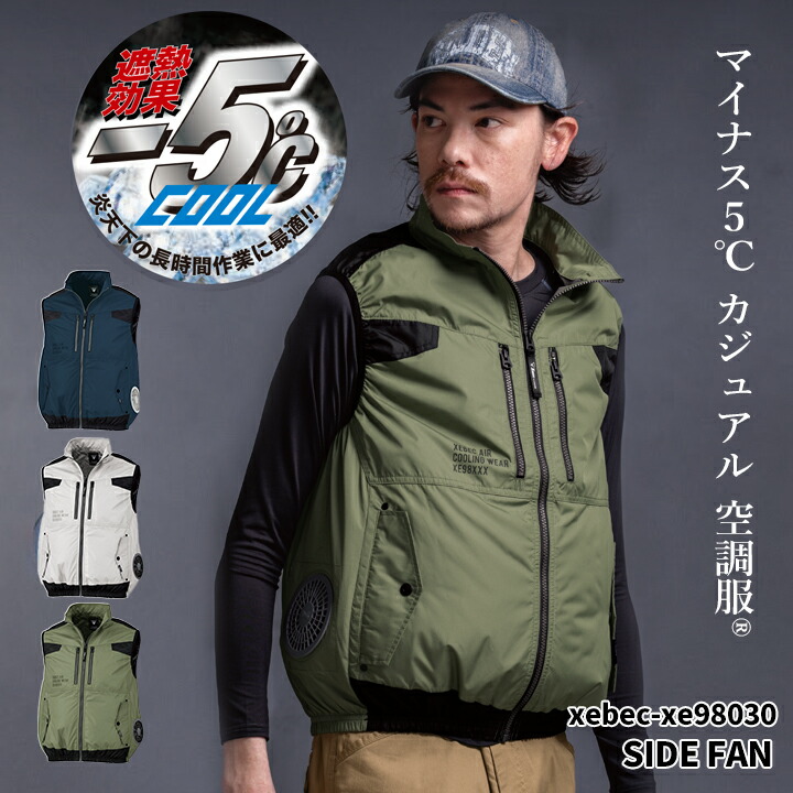ジーベック（XEBEC） 空調服 サイドファン仕様 ベスト【服のみ