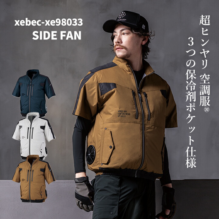ジーベック（XEBEC） 空調服 サイドファン仕様 半袖ブルゾン【服のみ