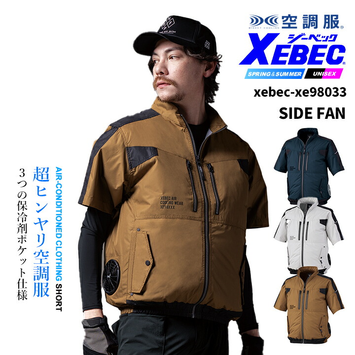 ジーベック（XEBEC） 空調服 サイドファン仕様 半袖ブルゾン【服のみ