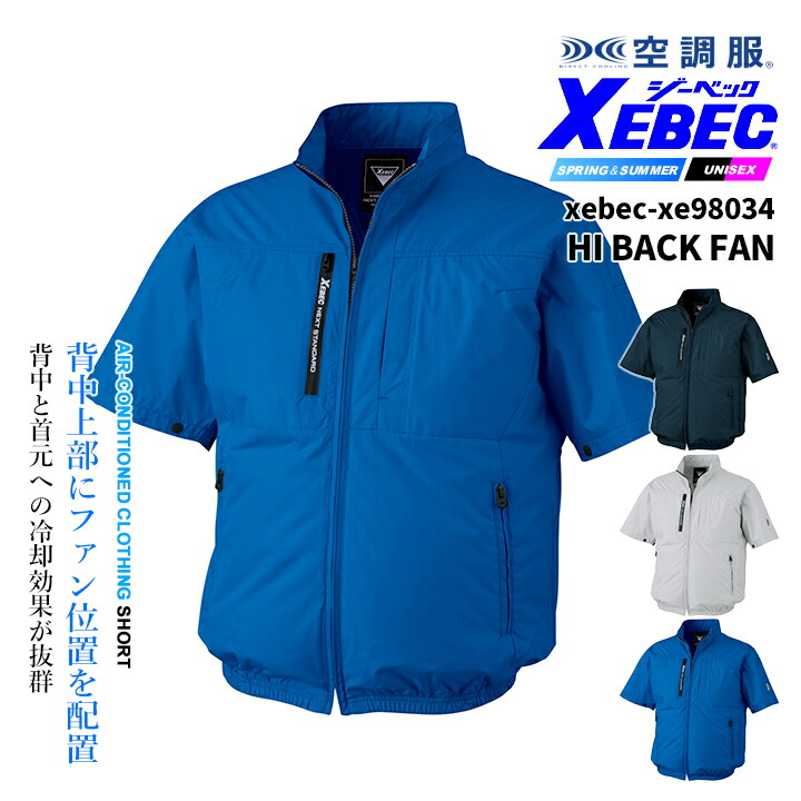 ジーベック（XEBEC） 空調服 ハイバック仕様 半袖ブルゾン【服のみ