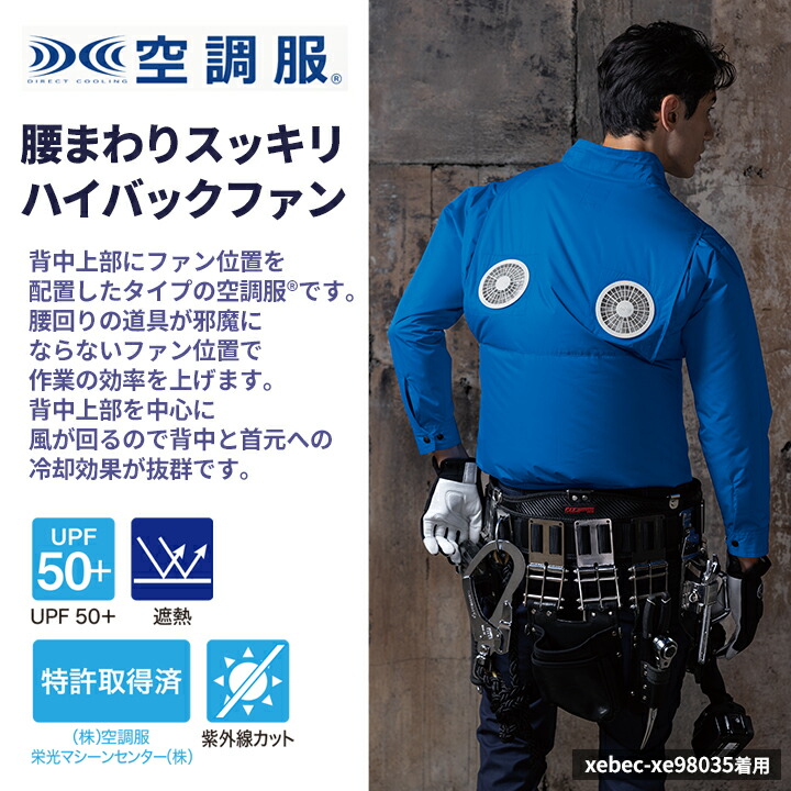 ジーベック（XEBEC） 空調服 ハイバック仕様 長袖ブルゾン【服のみ