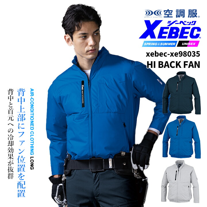 ジーベック（XEBEC） 空調服 ハイバック仕様 長袖ブルゾン【服のみ