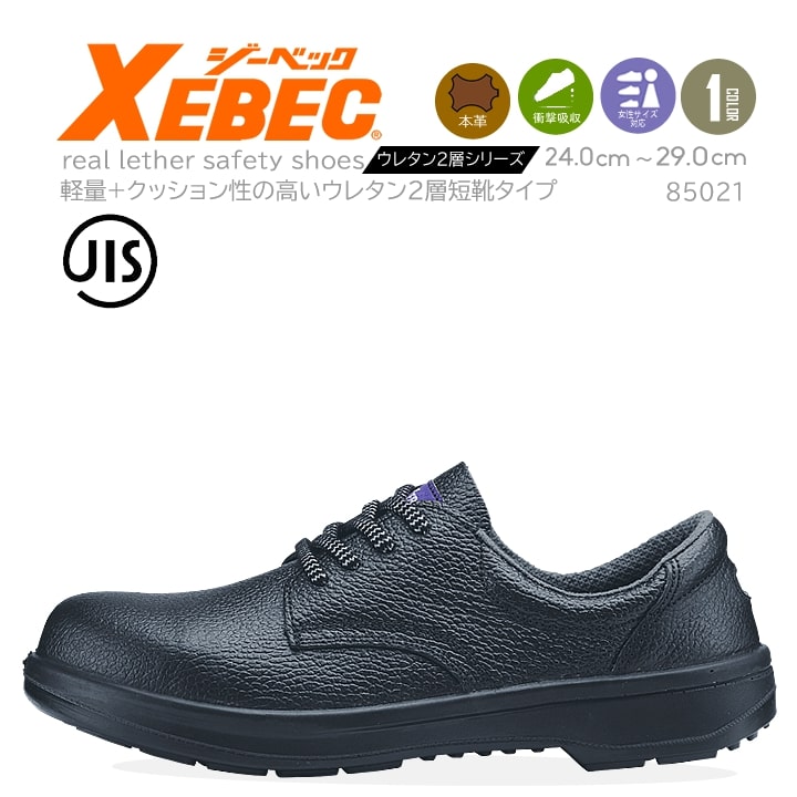 ジーベック 安全靴 85021 JIS規格合格 短靴 反射材 (ツヤ無し) シンプル (事務作業）(現場作業）ウレタン２層 反射材 XEBEC｜darumashouten