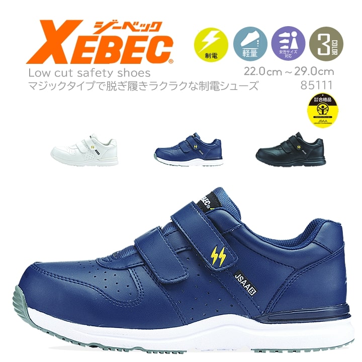 ジーベック 安全靴 85111 ローカット スニーカータイプ
