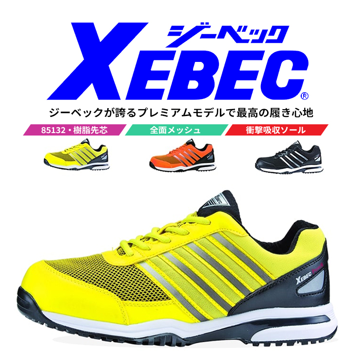 ジーベック（XEBEC） セフティシューズ 85132 安全靴 ローカット
