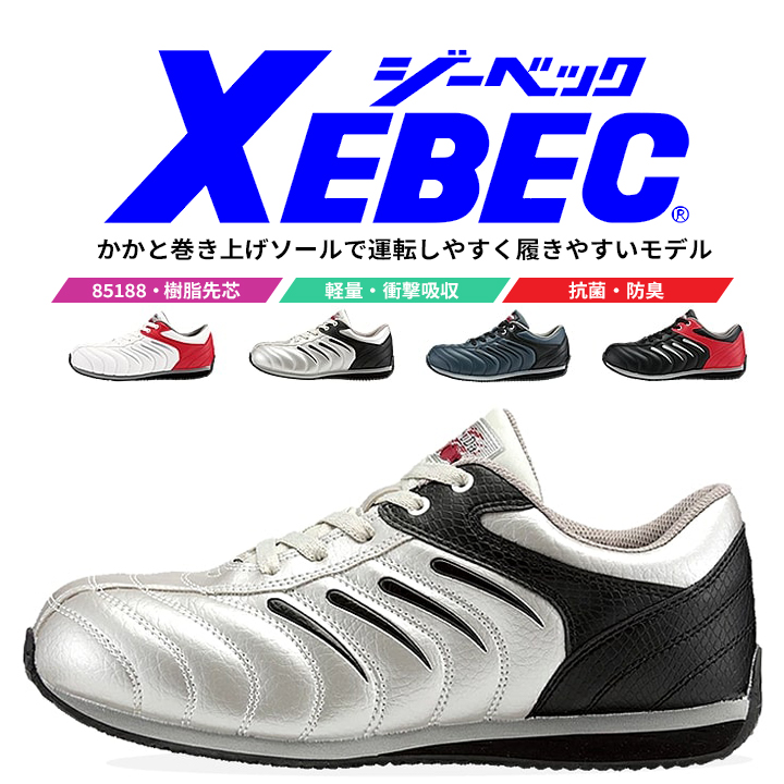 レーヴァンナムぺーじ ジーベック（XEBEC） 安全靴 85188 スニーカータイプ ローカット