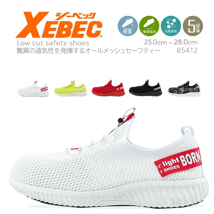 【即日発送】安全靴 ジーベック セーフティーシューズ 85412 オールシングメッシュ ローカット おしゃれ プレミアムシリーズ XEBEC 超軽量