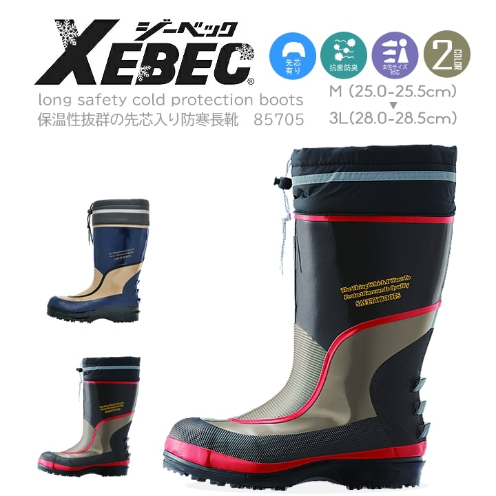 セーフティー防寒長靴 85705 ジーベック 安全靴 防寒性 長靴 XEBEC