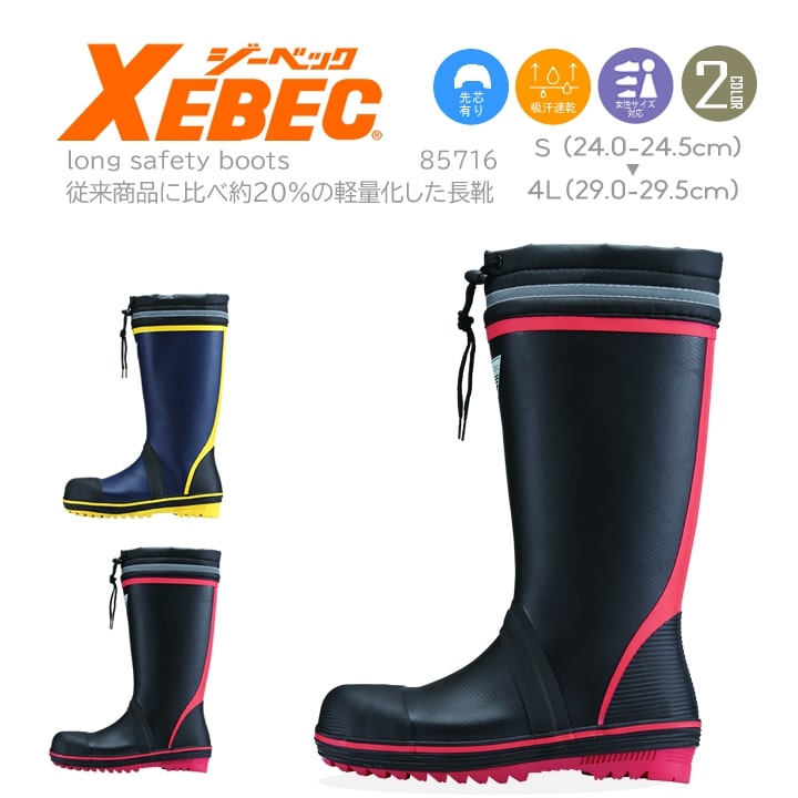 ジーベック（XEBEC） 長靴 安全長靴 安全 85716 [樹脂先芯入り][履き口